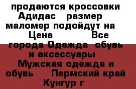 продаются кроссовки Адидас , размер 43 маломер подойдут на 42 › Цена ­ 1 100 - Все города Одежда, обувь и аксессуары » Мужская одежда и обувь   . Пермский край,Кунгур г.